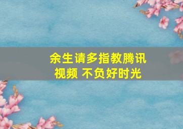 余生请多指教腾讯视频 不负好时光